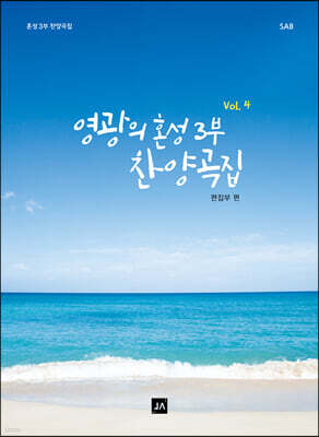 영광의 혼성 3부 찬양곡집 Vol.4