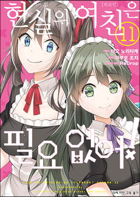 코믹 현실의 여친은 필요 없어! 11