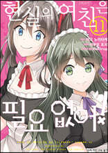 코믹 현실의 여친은 필요 없어! 11
