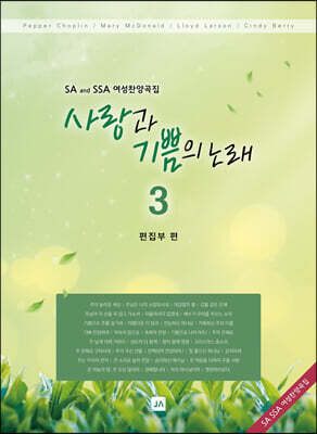 사랑과 기쁨의 노래 3