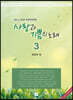 사랑과 기쁨의 노래 3