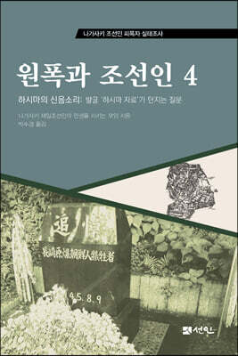 원폭과 조선인 4