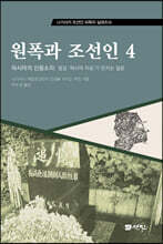 원폭과 조선인 4