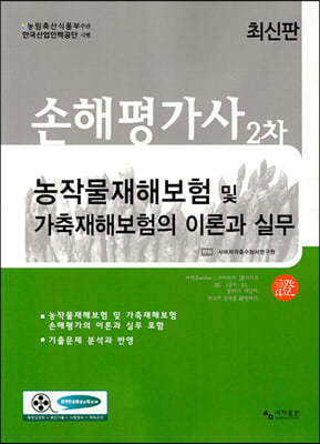 손해평가사 2차 농작물재해보험 및 가축재해보험의 이론과 실무 