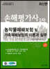 손해평가사 2차 농작물재해보험 및 가축재해보험의 이론과 실무