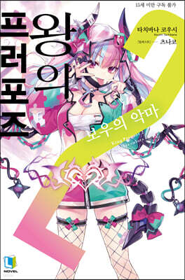 왕의 프러포즈 2