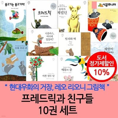 레오리오니 작가의 프레드릭과 친구들 10권세트