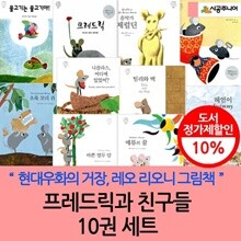 레오리오니 작가의 프레드릭과 친구들 10권세트