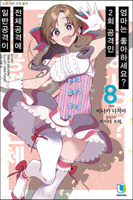 일반공격이 전체공격에 2회 공격인 엄마는 좋아하세요? 8