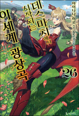 데스마치에서 시작되는 이세계 광상곡 26