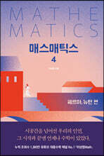 매스매틱스 4