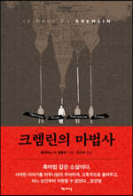 크렘린의 마법사