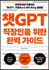 챗GPT 직장인을 위한 완벽 가이드