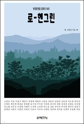 로-헨그린