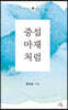 중섭 아재처럼