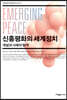 신흥평화의 세계정치