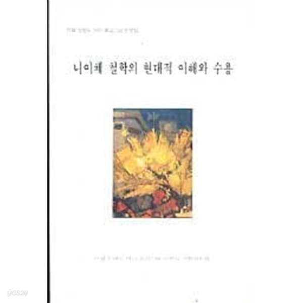 니이체 철학의 현대적 이해와 수용 - 안설 정영도 박사 회갑기념