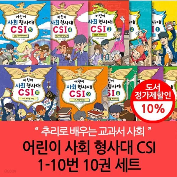 어린이 사회 형사대 CSI 1-10번 10권세트