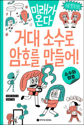 거대 소수로 암호를 만들어