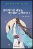 옛이야기로 배우는 재미있는 고사성어 1