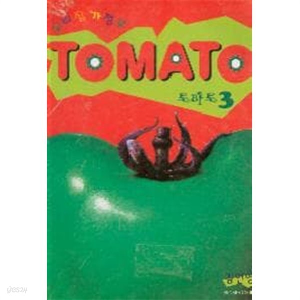 토마토 우리집 가정부 TOMATO(완결)1~3 - 김언형 로맨스만화 -  절판도서  