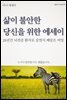 삶이 불안한 당신을 위한 에세이