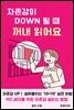자존감이 다운될 때 꺼내 읽어요(MZ 세대를 위한 자존감 높이는 방법)