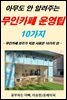 아무도 안 알려주는  무인카페 운영팁  10가지