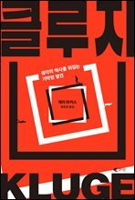 [대여] 클루지 (kluge)