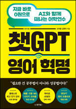 챗GPT 영어 혁명