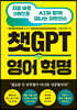 챗GPT 영어 혁명