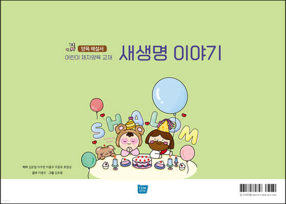 새생명 이야기 양육 해설서
