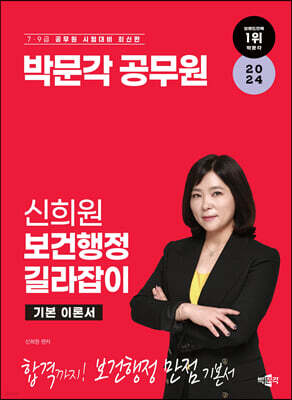 2024 박문각 공무원 신희원 보건행정 길라잡이 기본 이론서