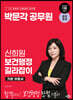 2024 박문각 공무원 신희원 보건행정 길라잡이 기본 이론서