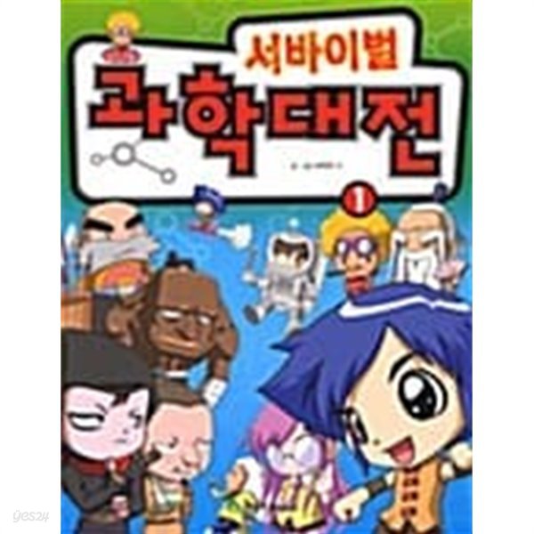 서바이벌 과학대전 1★