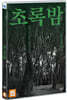 초록밤 (1Disc)