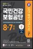 2023 하반기 SD에듀 All-New 국민건강보험공단(건보) NCS&법률 봉투모의고사 8+7회분+무료건보특강
