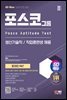 2023 하반기 SD에듀 All-New 포스코 온라인 PAT 생산기술직/직업훈련생 최신기출+모의고사 6회+무료생산직특강