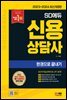2023~2024 SD에듀 신용상담사 한권으로 끝내기