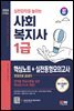 2024 SD에듀 사회복지사 1급 핵심노트+실전동형모의고사 한권으로 끝내기