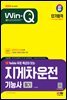 2024 SD에듀 유튜브 무료 특강이 있는 Win-Q 지게차운전기능사 필기 단기합격