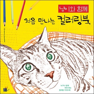[대여] 냥이와 함께 처음 만나는 컬러링북