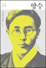 [대여] 향수 - 한국문학을 권하다 28 : 정지용 시전집