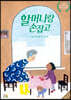 할머니랑 손잡고