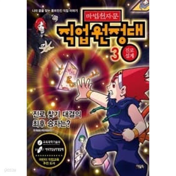 마법천자문 직업원정대 3 : 적성 설계★