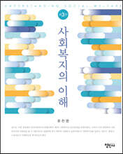 사회복지의 이해