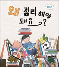 왜 정리해야 돼요?