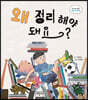 왜 정리해야 돼요?