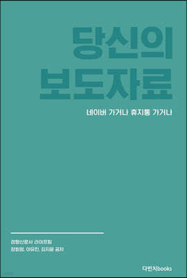 당신의 보도자료 네이버 가거나 휴지통 가거나