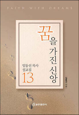 꿈을 가진 신앙